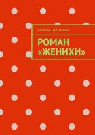 Роман «Женихи»