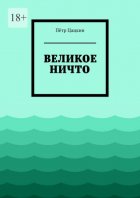 Великое Ничто. Стихотворения