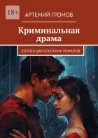 Криминальная драма. Коллекция коротких романов