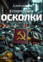 Осколки