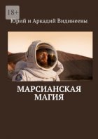 Марсианская магия