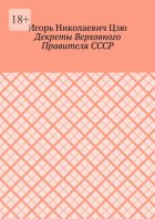 Декреты верховного правителя СССР