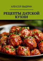 Рецепты датской кухни