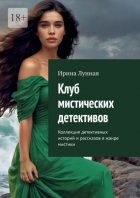 Клуб мистических детективов. Коллекция детективных историй и рассказов в жанре мистики