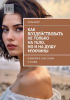 Как воздействовать не только на тело, но и на душу мужчины. Влюбляя в себя снова и снова