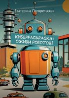 Киберраскраска: оживи роботов!