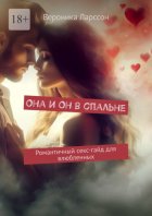 Она и Он в спальне. Романтичный секс-гайд для влюбленных