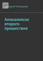 Апокалипсис второго пришествия