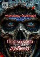 Последняя добыча. Добро пожаловать на Код-9. Здесь охота уже началась