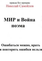 Мир и война