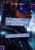 Научно-фантастический детектив. Сборник рассказов в стиле киберпанка и постапокалипсиса