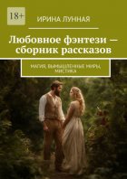 Любовное фэнтези – сборник рассказов. Магия, вымышленные миры, мистика