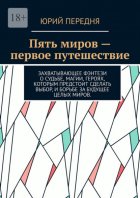 Пять миров – первое путешествие. Захватывающее фэнтези о судьбе, магии, героях, которым предстоит сделать выбор, и борьбе за будущее целых миров.