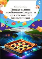 Пицца-магия: необычные рецепты для настоящих волшебников