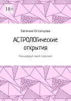 АСТРОЛОГические открытия. Расшифруй свой гороскоп