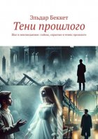 Тени прошлого. Шаг в неизведанное: тайны, скрытые в тенях прошлого