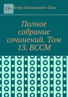 Полное собрание сочинений. Том 13. ВССМ