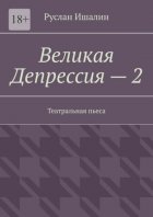 Великая Депрессия – 2. Театральная пьеса