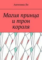 Магия принца и трон короля