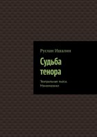 Судьба тенора. Театральная пьеса. Мономюзикл