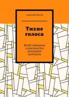 Тихие голоса. Когда трещины в реальности начинают шептать