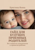 Гайд для будущих приемных родителей. Все тонкости усыновления и принятия ребёнка