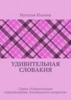 Удивительная Словакия. Серия «Удивительное страноведение. Калейдоскоп вопросов»