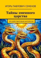 Тайны змеиного царства. Это действительно интересно