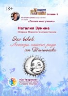 Эхо веков: Легенды нашего рода от Тальюшки. Сборник психологических сказок