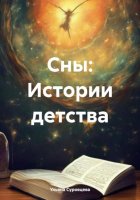 Сны: Истории детства