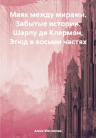 Маяк между мирами. Забытые истории. Шарлу де Клермон, Этюд в восьми частях