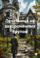 Лечебница не захороненных трупов