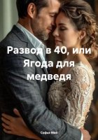 Развод в 40, или Ягода для медведя