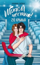 Играем честно! 2.0. Крылья