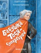 Бабушка Тося – супергерой