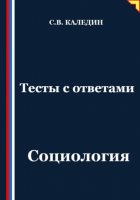 Тесты с ответами. Социология