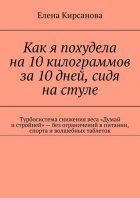 Как я похудела на 10 килограммов за 10 дней, сидя на стуле. Турбосистема снижения веса «Думай и стройней» – без ограничений в питании, спорта и волшебных таблеток