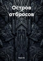 Остров отбросов