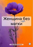 Женщина без матки