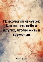 Психология изнутри: Как понять себя и других, чтобы жить в гармонии