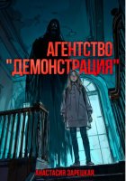 Агентство «Демонстрация»