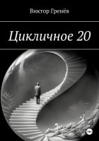 Цикличное 20