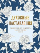 Духовные наставления. Православная мудрость на все случаи жизни