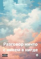 Разговор ничто с никем в нигде