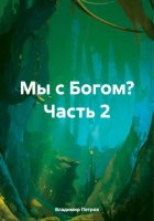 Мы с Богом? Часть 2