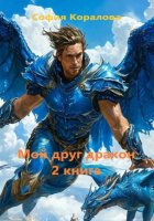 Мой друг дракон. Книга 2