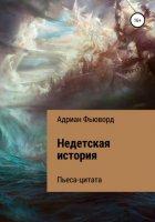 Недетская история