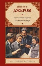 Как мы писали роман; Наблюдения Генри