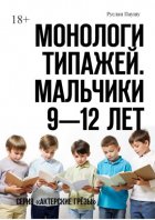 Монологи типажей. Мальчики 9—12 лет. Серия «Актерские грёзы»