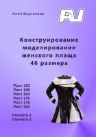 Конструирование моделирование женского плаща 46 размера